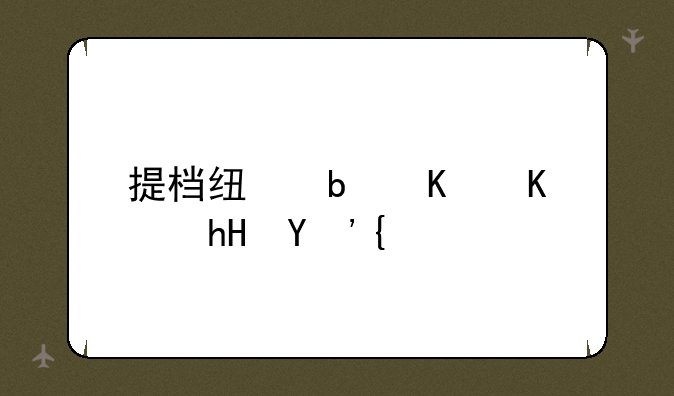 提档线是什么意思？