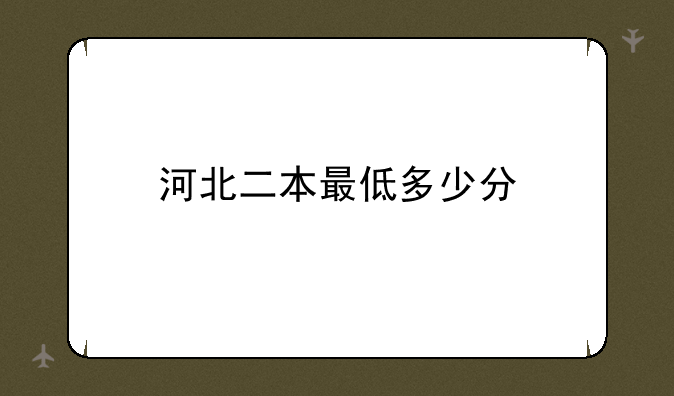 河北二本最低多少分