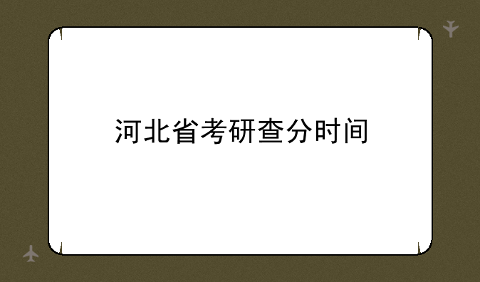 河北省考研查分时间