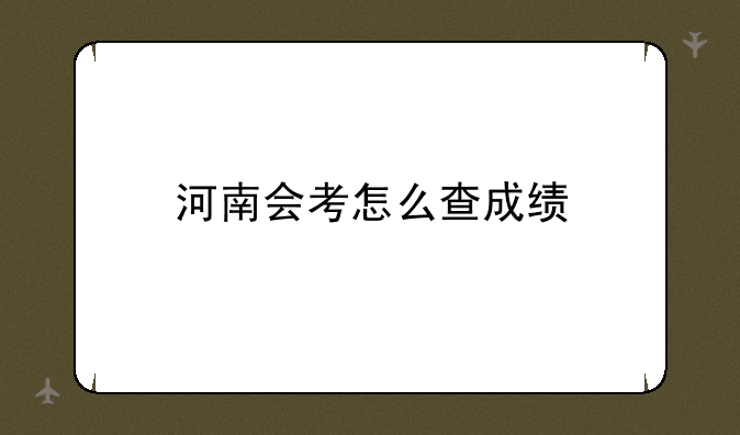河南会考怎么查成绩