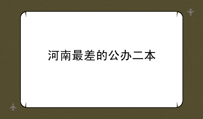 河南最差的公办二本