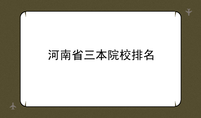 河南省三本院校排名
