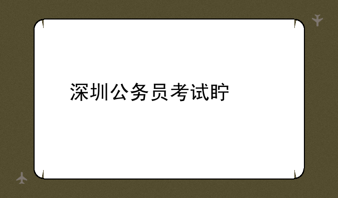 深圳公务员考试真题