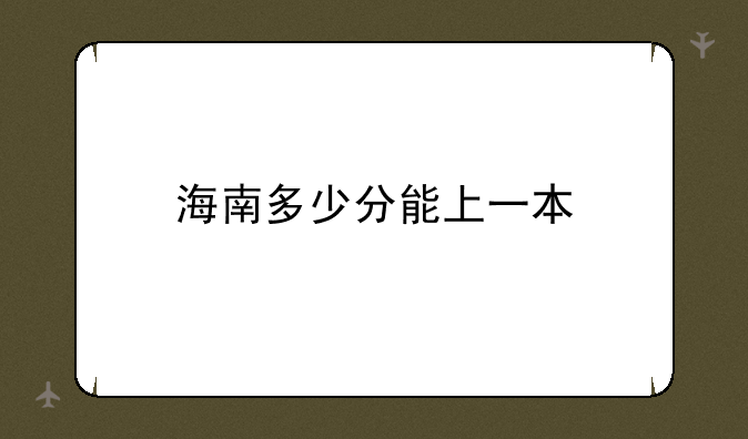 海南多少分能上一本