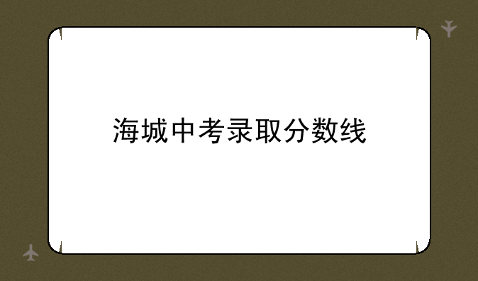 海城中考录取分数线