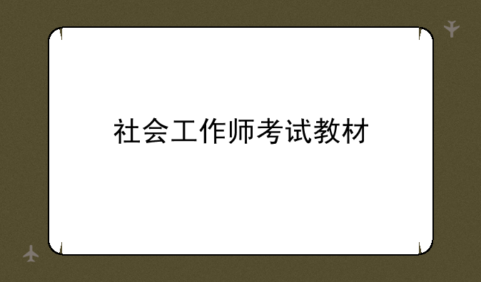 社会工作师考试教材
