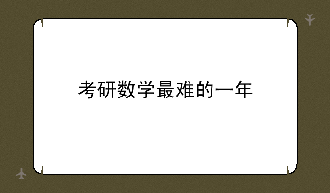 考研数学最难的一年