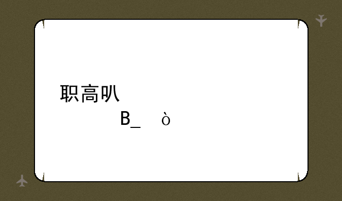 职高可以考大学吗？