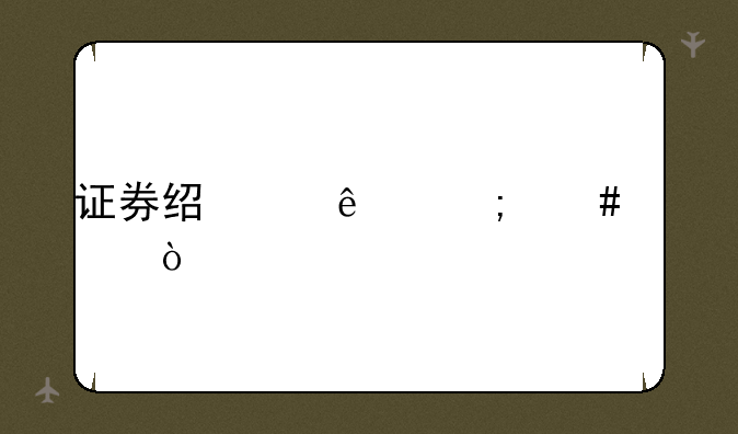 证券经纪人怎么考？