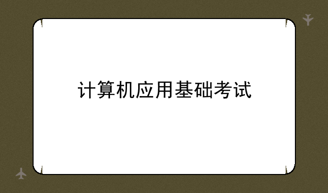 计算机应用基础考试