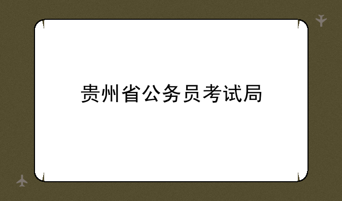 贵州省公务员考试局