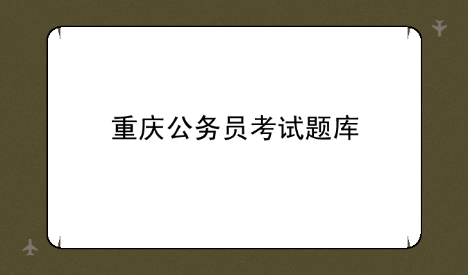 重庆公务员考试题库