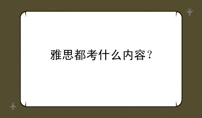 雅思都考什么内容？