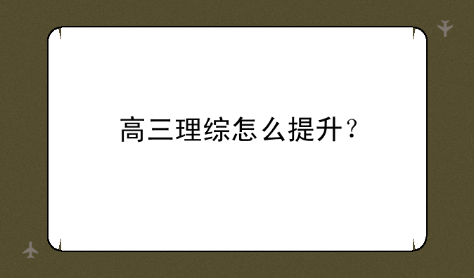 高三理综怎么提升？