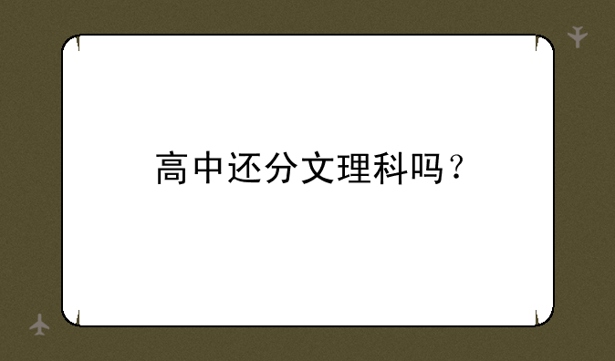 高中还分文理科吗？