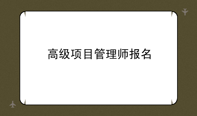 高级项目管理师报名
