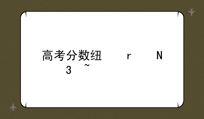 高考分数线在哪里查