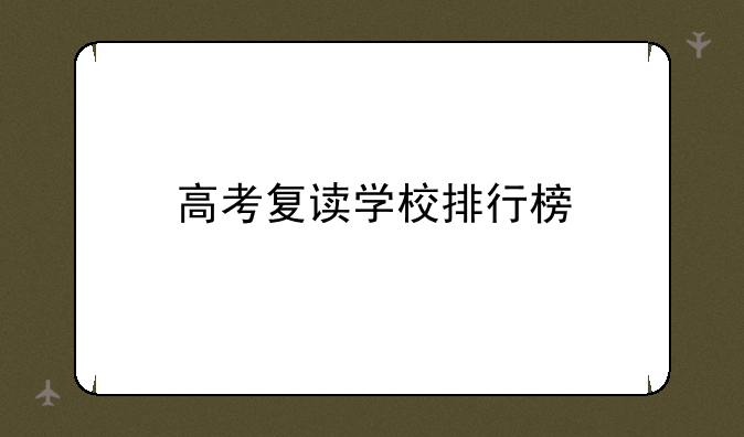 高考复读学校排行榜