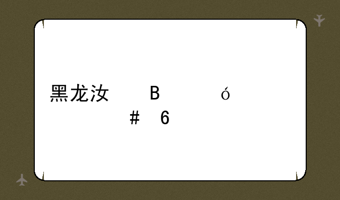 黑龙江理综考什么卷