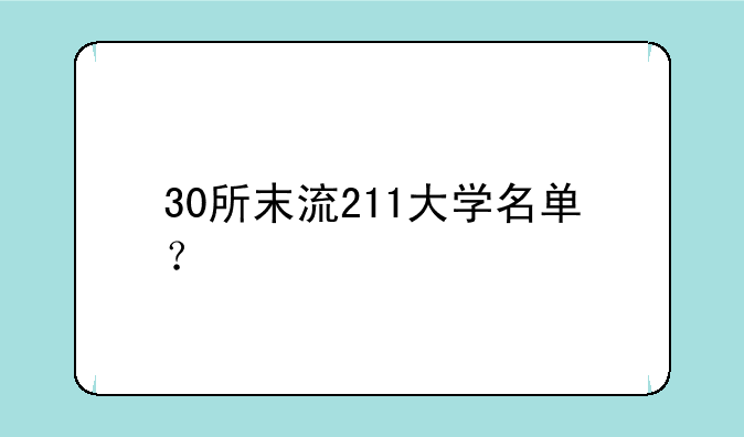 30所末流211大学名单？