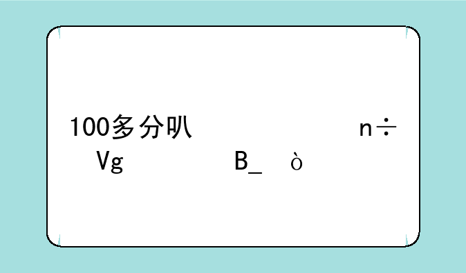 100多分可以出国留学吗？