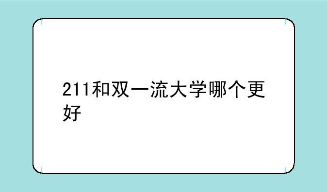 211和双一流大学哪个更好