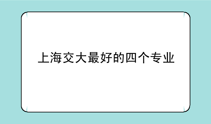 上海交大最好的四个专业
