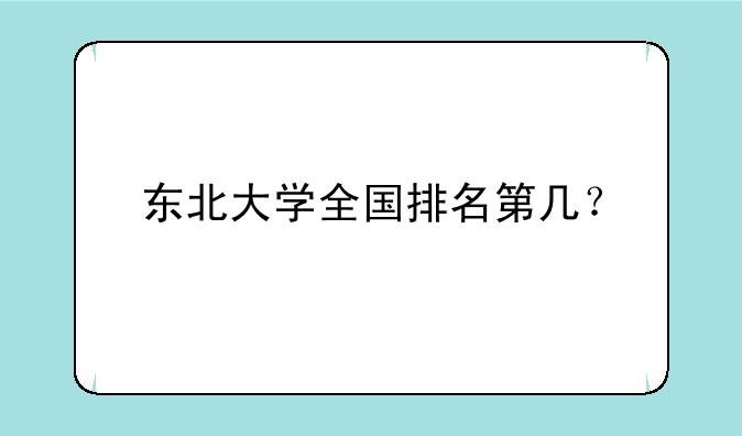 东北大学全国排名第几？