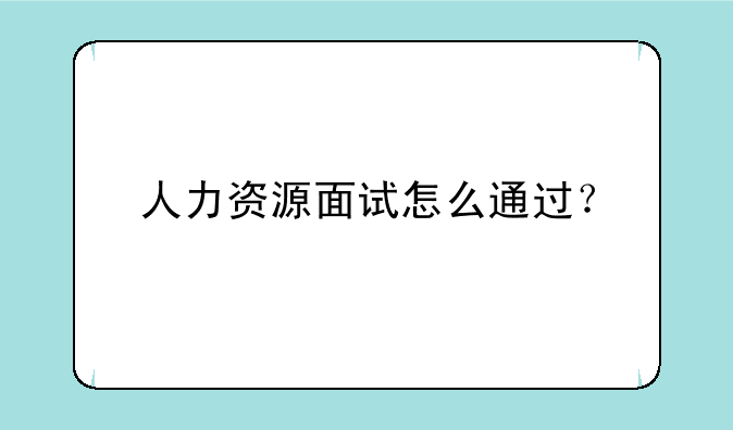 人力资源面试怎么通过？