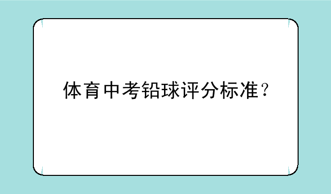 体育中考铅球评分标准？
