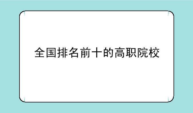 全国排名前十的高职院校