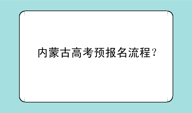 内蒙古高考预报名流程？