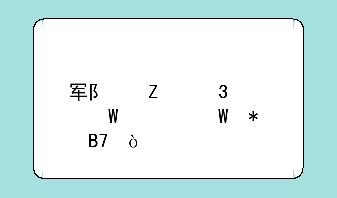 军队文职考试如何报名？