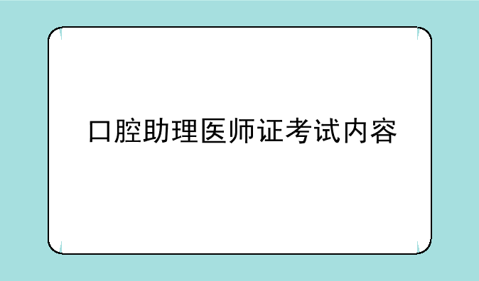 口腔助理医师证考试内容