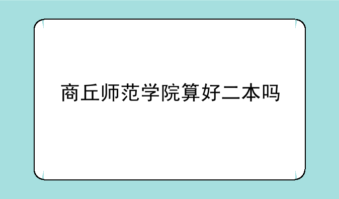 商丘师范学院算好二本吗