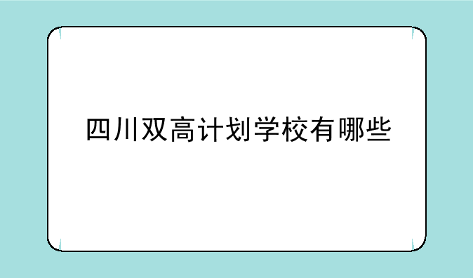 四川双高计划学校有哪些