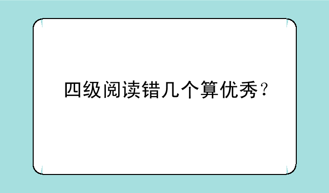 四级阅读错几个算优秀？