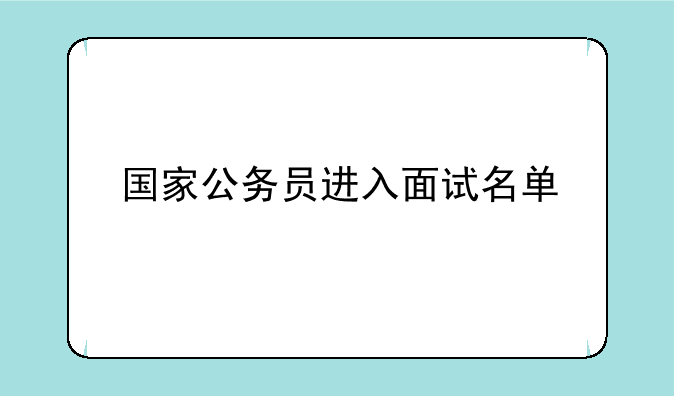 国家公务员进入面试名单