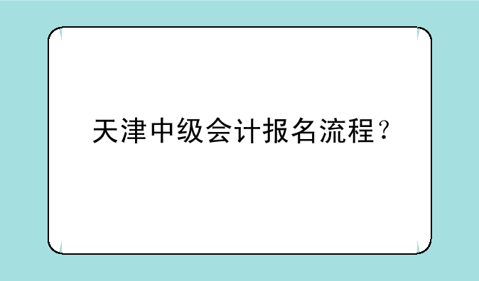 天津中级会计报名流程？