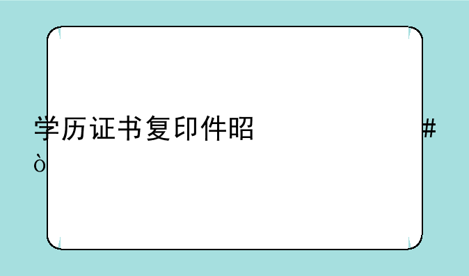 学历证书复印件是什么？