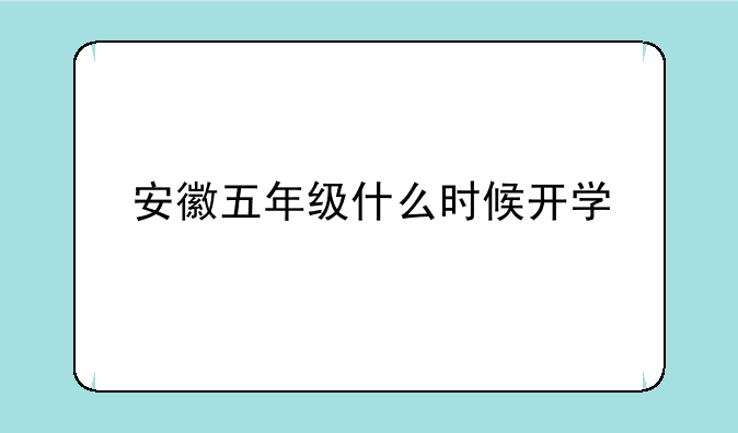 安徽五年级什么时候开学