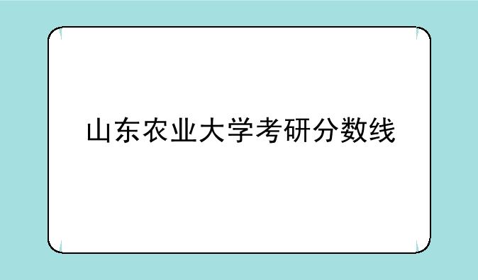山东农业大学考研分数线