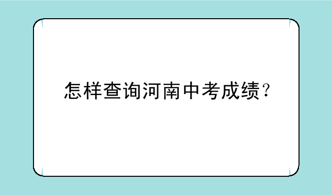 怎样查询河南中考成绩？