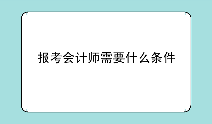 报考会计师需要什么条件