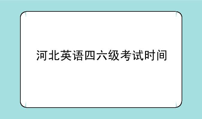 河北英语四六级考试时间
