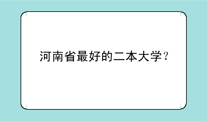 河南省最好的二本大学？