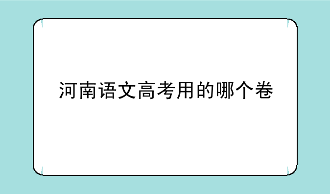 河南语文高考用的哪个卷