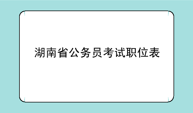 湖南省公务员考试职位表