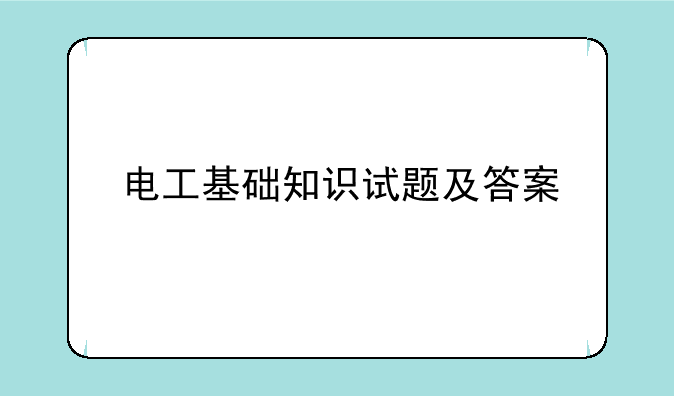 电工基础知识试题及答案