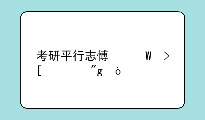 考研平行志愿录取规则？